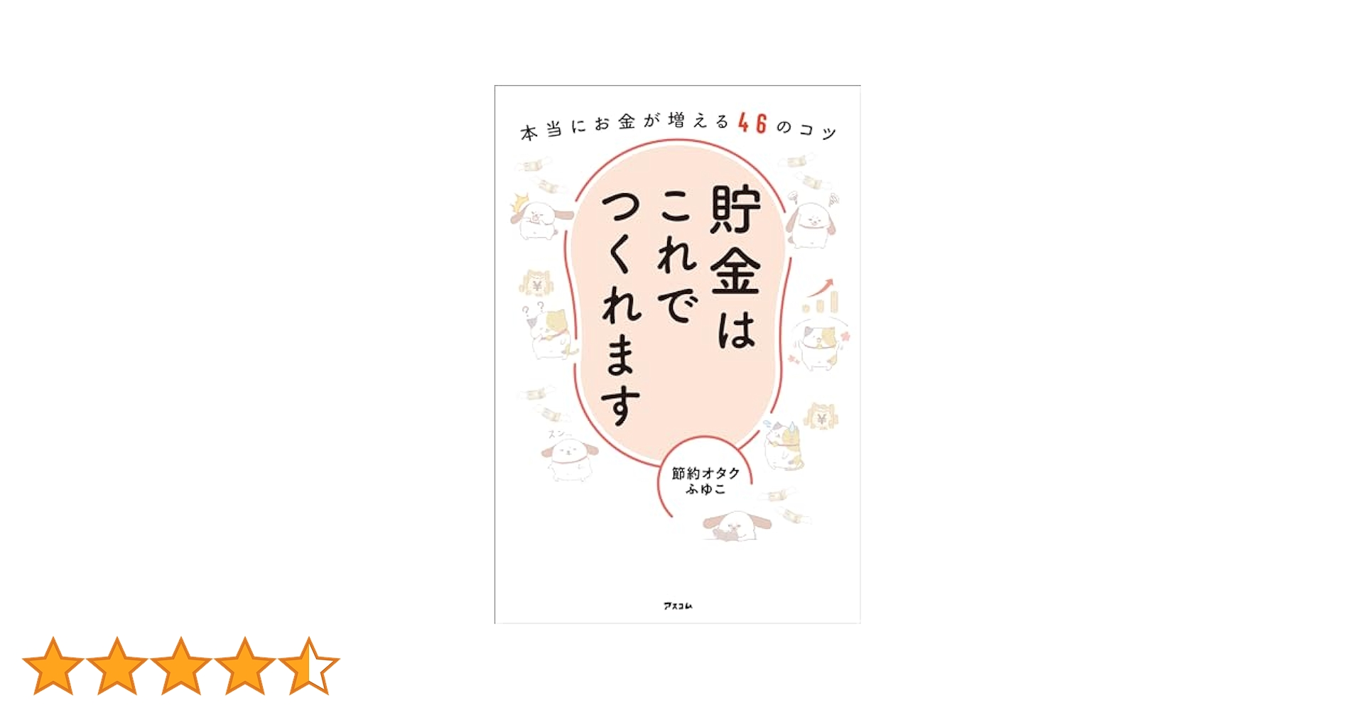 貯金はこれでつくれます 本当にお金が増える50のコツ Amazon.co.jp: 貯金はこれでつくれます 本当にお金が増える46の